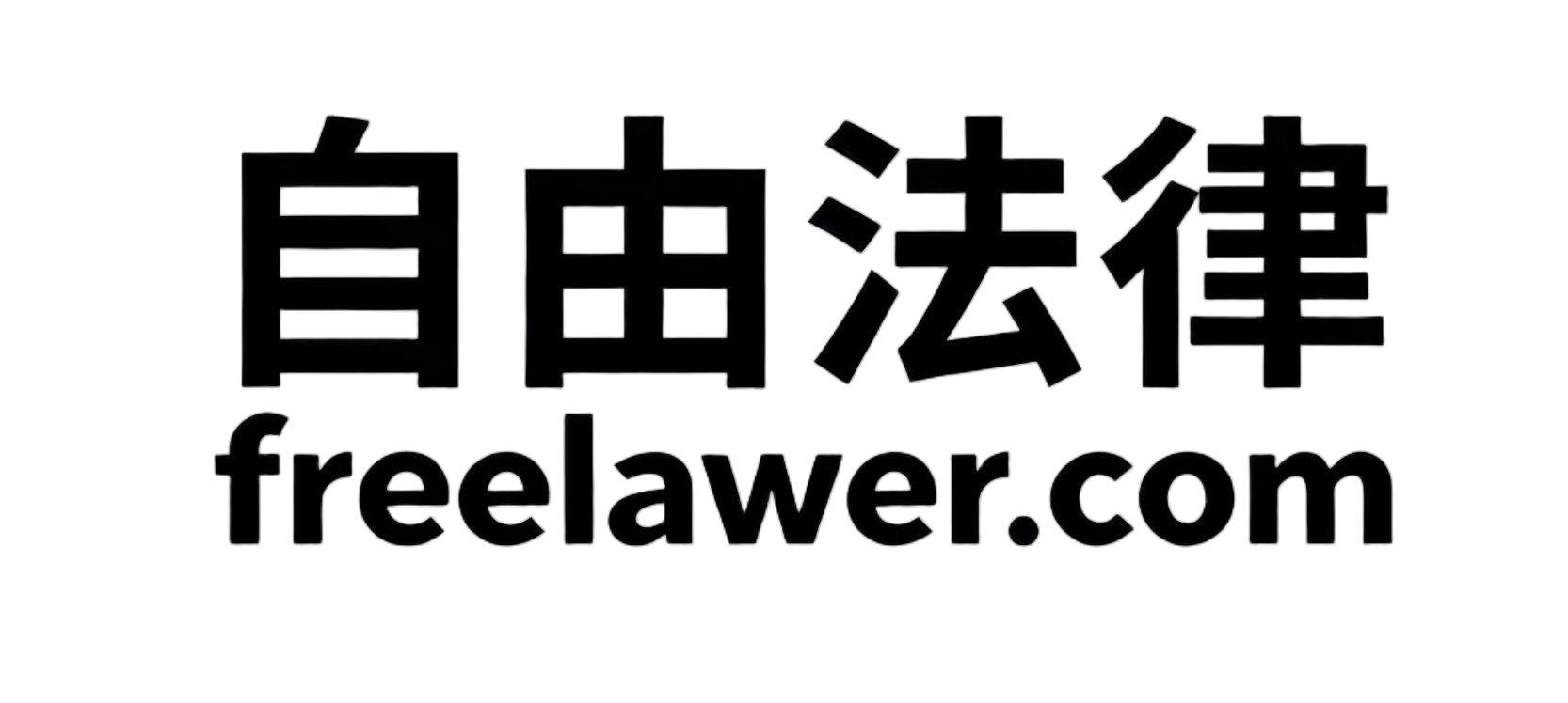 竞业限制违约金应根据公平原则合理酌定——唐某某诉D公司竞业限制纠纷案-自由法律